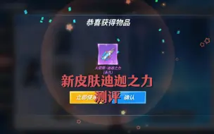 Download Video: 新皮肤迪迦之力！！