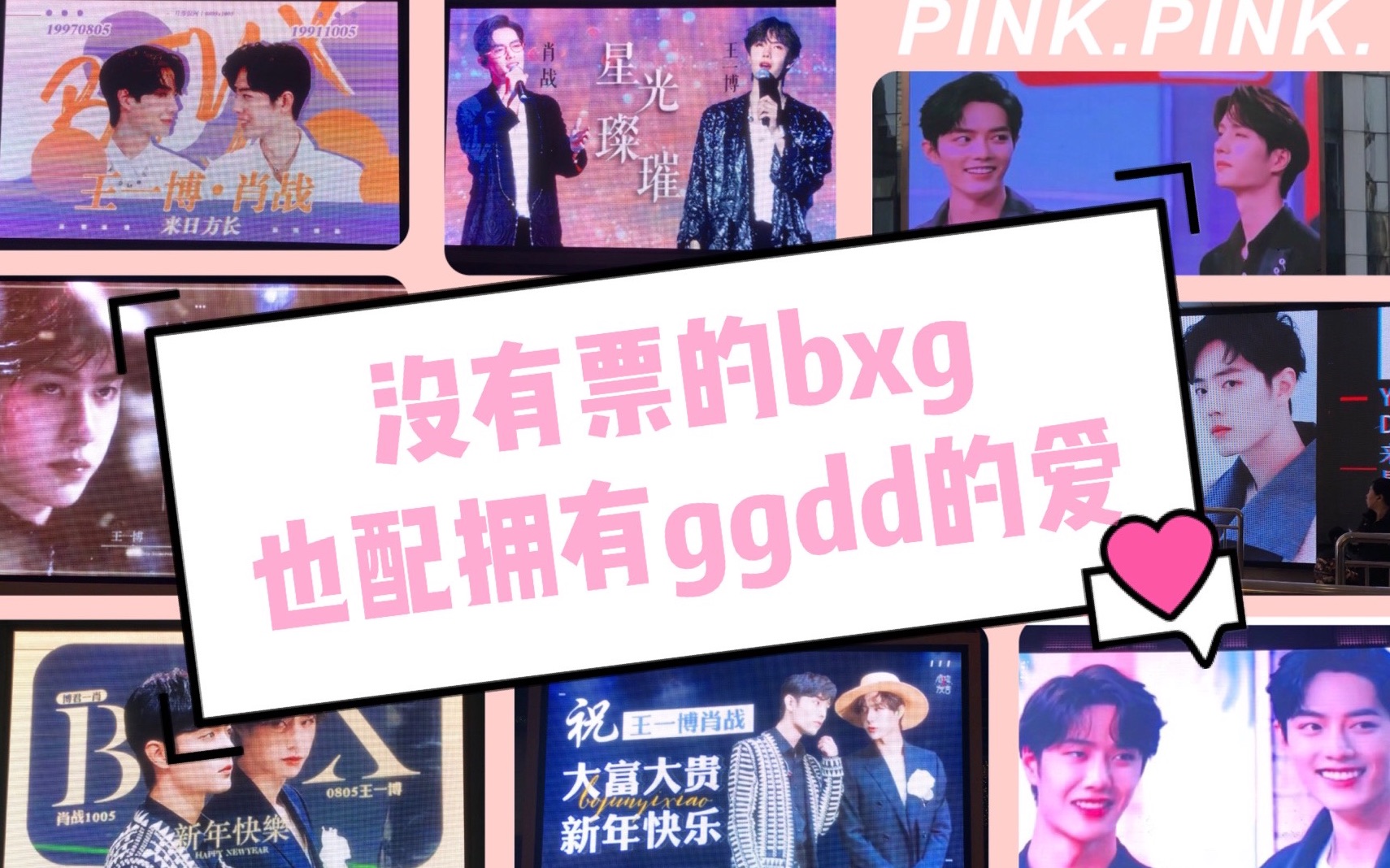 【博君一肖】2019.12.28全城热恋!腾讯星光大赏bxg线下应援打卡~ (补12.29西单明珠大厦)哔哩哔哩bilibili