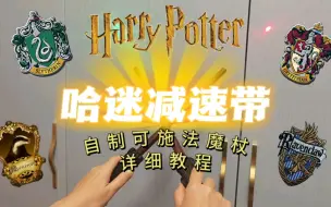 Télécharger la video: 自制魔杖详细教程，可刷门禁、刷公交地铁、可Lumos，甚至还可以阿瓦达啃大瓜🐍