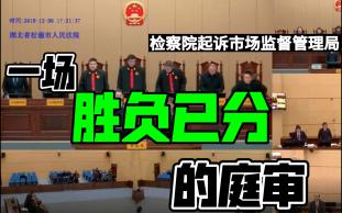 【行政公益诉讼】检察院起诉市监局(下):一场胜败已分的公开庭审!哔哩哔哩bilibili