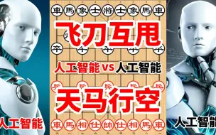 Download Video: 人工智能vs人工智能，飞刀互甩天马行空，算度极其深远，太厉害了