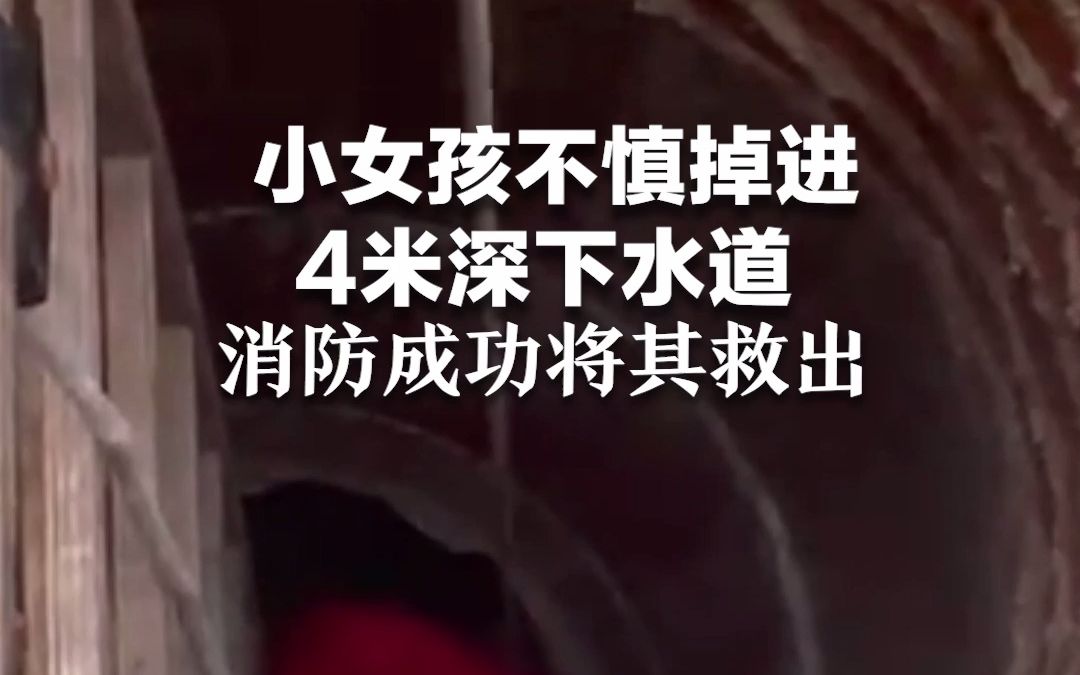 小女孩不慎掉进4米深下水道 消防成功将其救出
