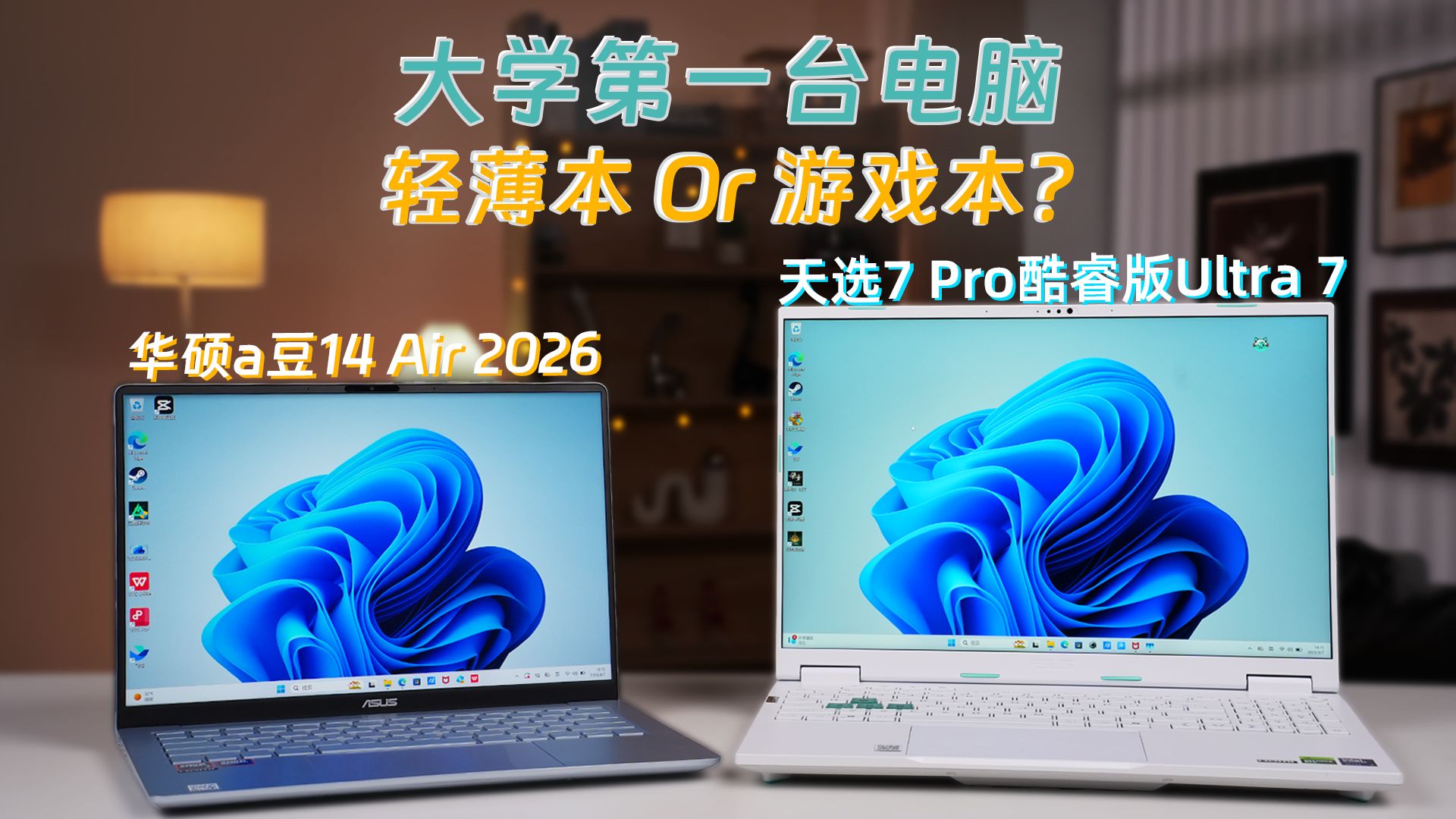 大学第一台电脑，轻薄本还是游戏本？