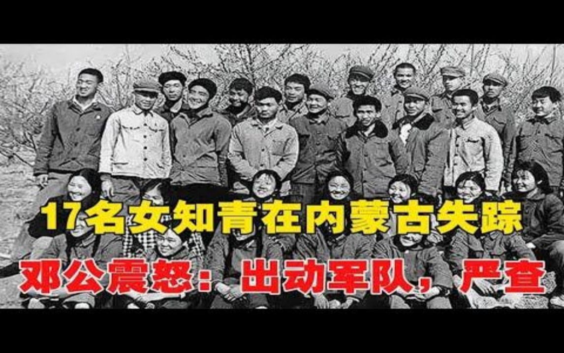 1983年,17名女知青在内蒙古失踪,邓公震怒:出动军队,严查!~每天体会世间百态哔哩哔哩bilibili