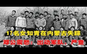 Скачать видео: 1983年，17名女知青在内蒙古失踪，邓公震怒：出动军队，严查！~每天体会世间百态