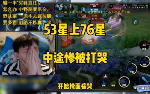 Download Video: 明凯挑战53星上76星不上不下播，中途不仅滚刀还被打哭了