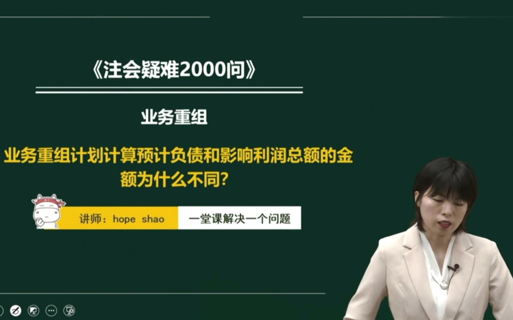 注会|CPA会计:业务重组计划计算预计负债和影响利润总额的金额为什么不同?哔哩哔哩bilibili