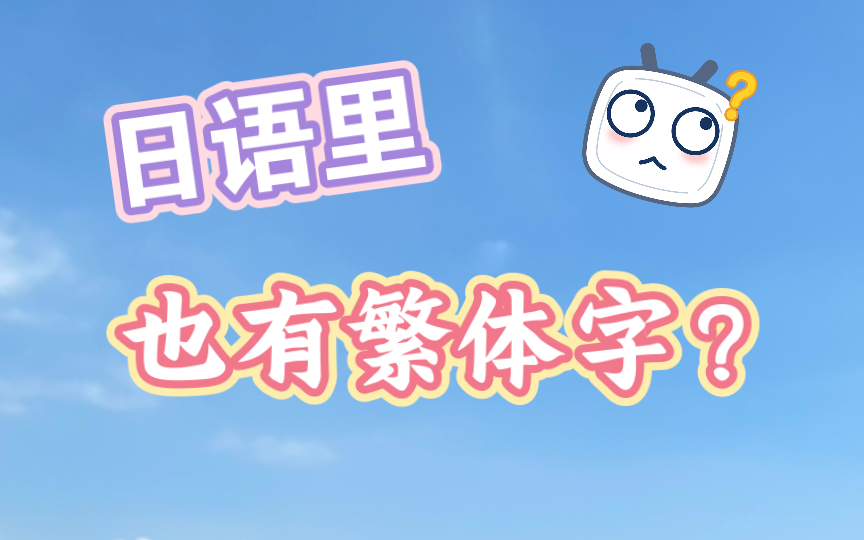 日语里,也有繁体字?哔哩哔哩bilibili