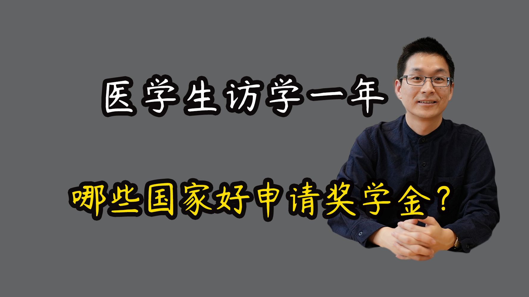 医学生访学一年哪些国家好申请奖学金?哔哩哔哩bilibili