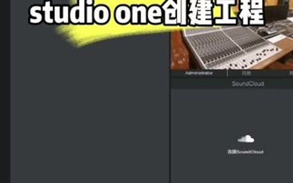 studioone使用,创建工程哔哩哔哩bilibili