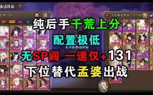 Descargar video: 阴阳师3000分以下斗技一百零六弹（2），纯后手千荒斗技，无一速也无sp阎魔，效率低保，平民推荐！