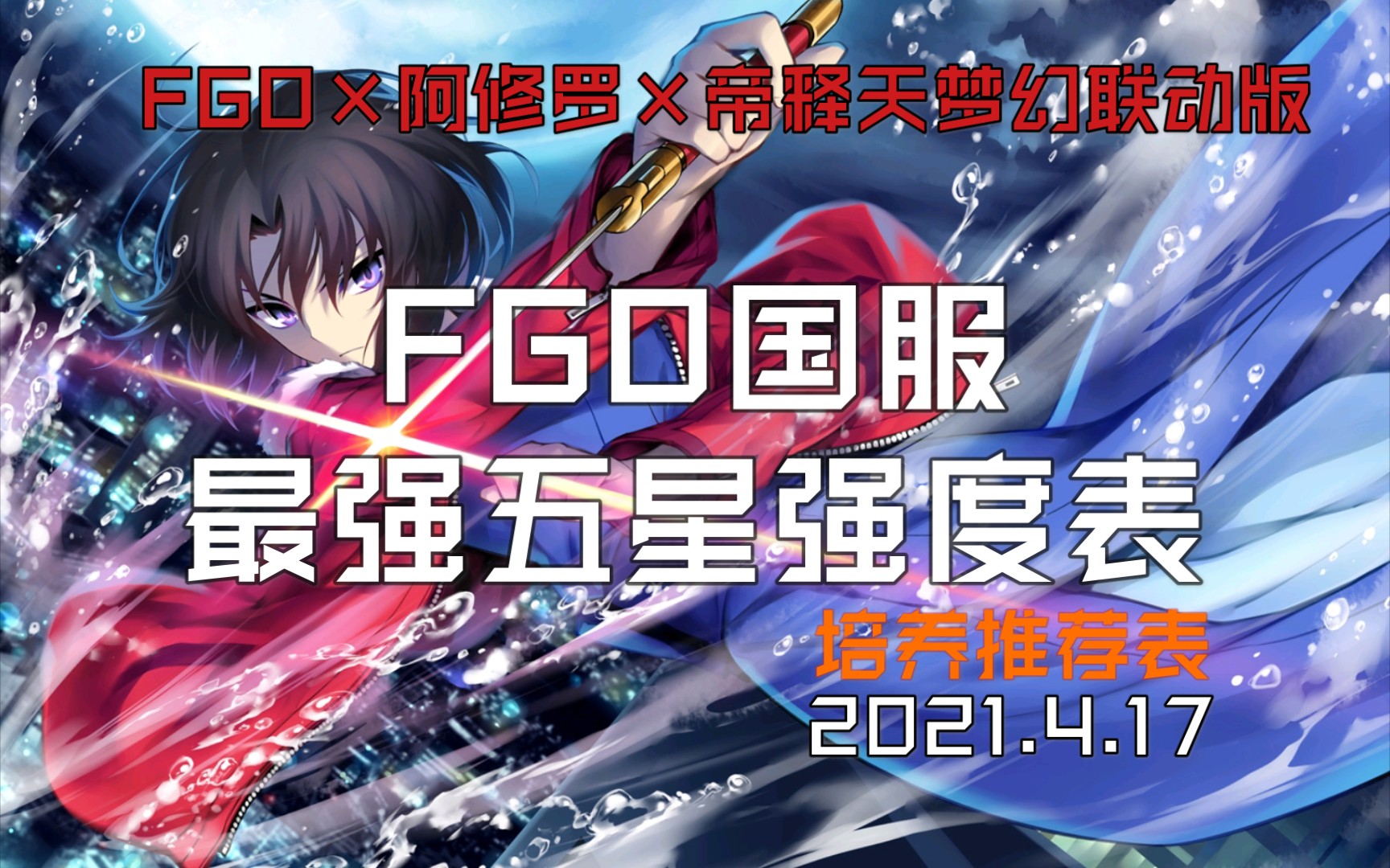 fgo国服最新最强五星强度表狄俄斯库里加入五星培养推荐超实用氪金