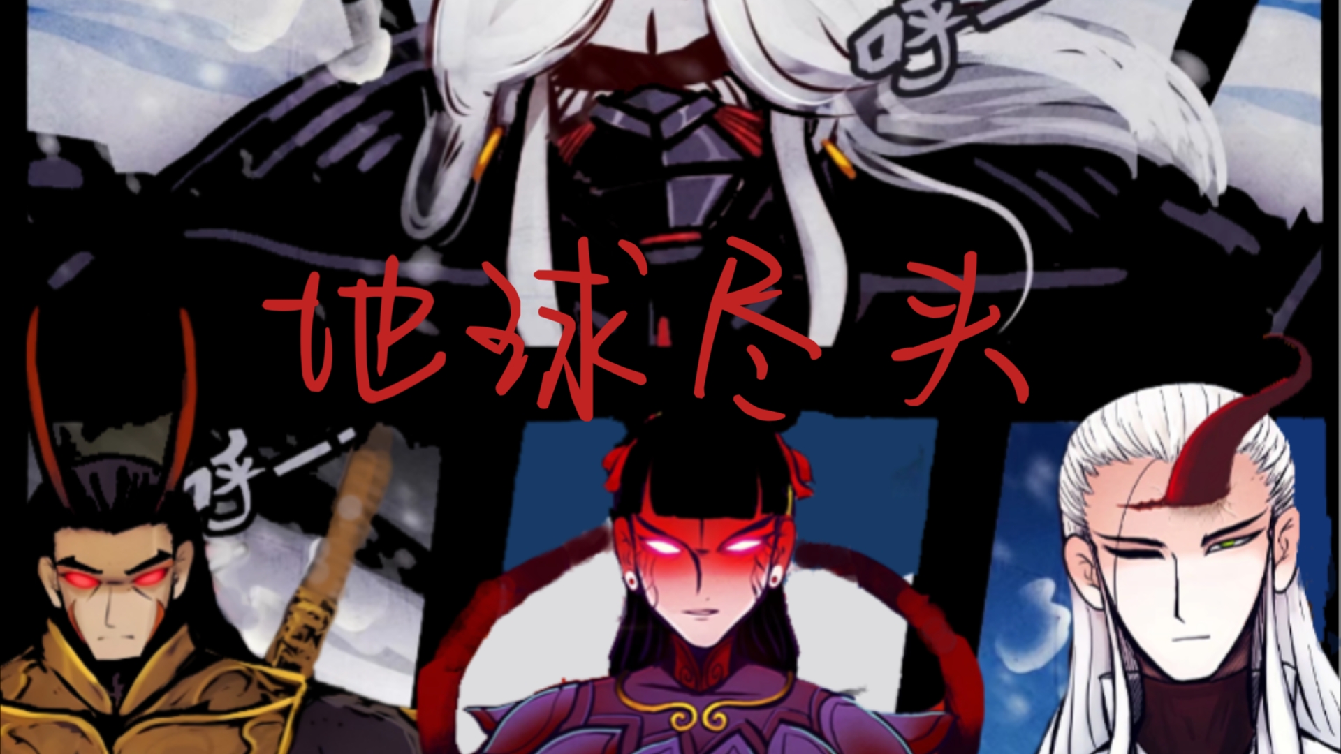 地球尽头外番:尸王龙右vs地球尽头五人组