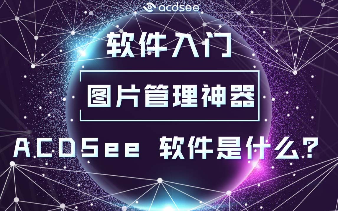 【软件入门】图片管理神器 ACDSee 软件是什么哔哩哔哩bilibili