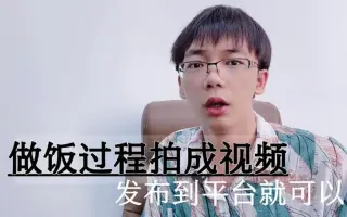 短视频怎么赚钱：在家做饭成拍视频，发布到短视频平台，收入还是不错的