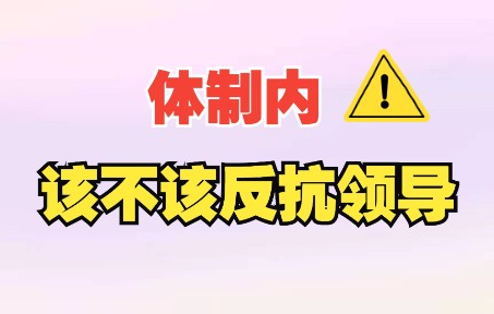 体制内工作,母亲肺癌领导还加压该不该反抗领导?如何做?反抗的同时又如何调节心态?哔哩哔哩bilibili