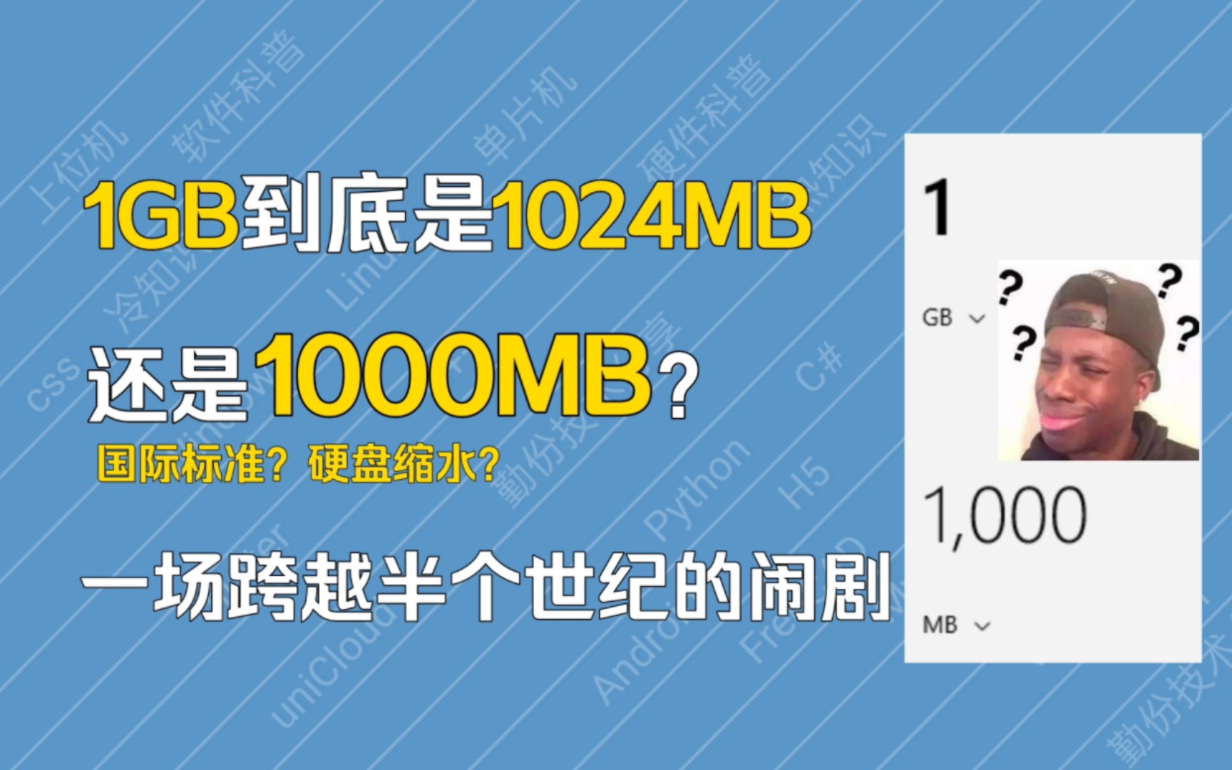 [图]【科普】1GB到底等于多少MB？一场跨越半个世纪的闹剧