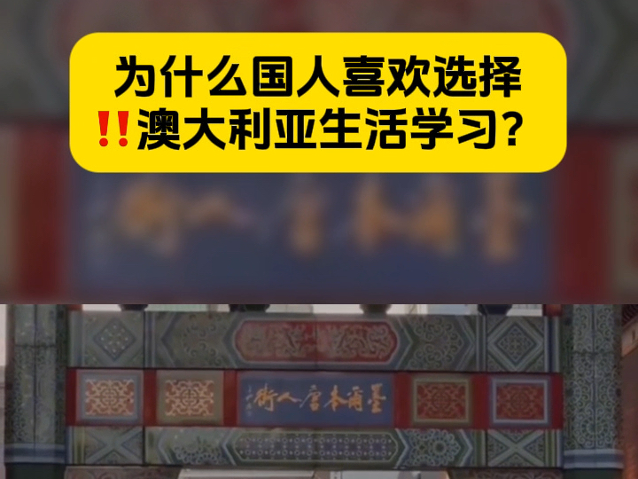 为什么国人喜欢选择澳大利亚生活学习?哔哩哔哩bilibili