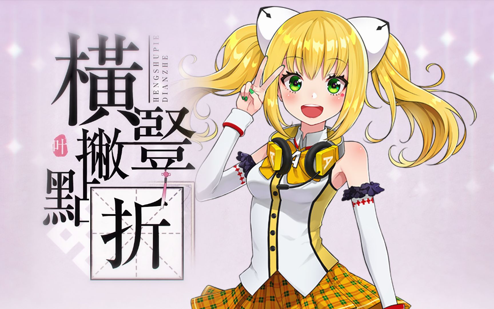 【synthv-艾可aiko】演绎《横竖撇点折》【绝美高音】_哔哩哔哩 (゜