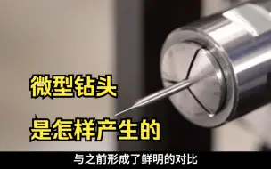 Download Video: 微型钻头是怎么生产的？看完它你就知道了