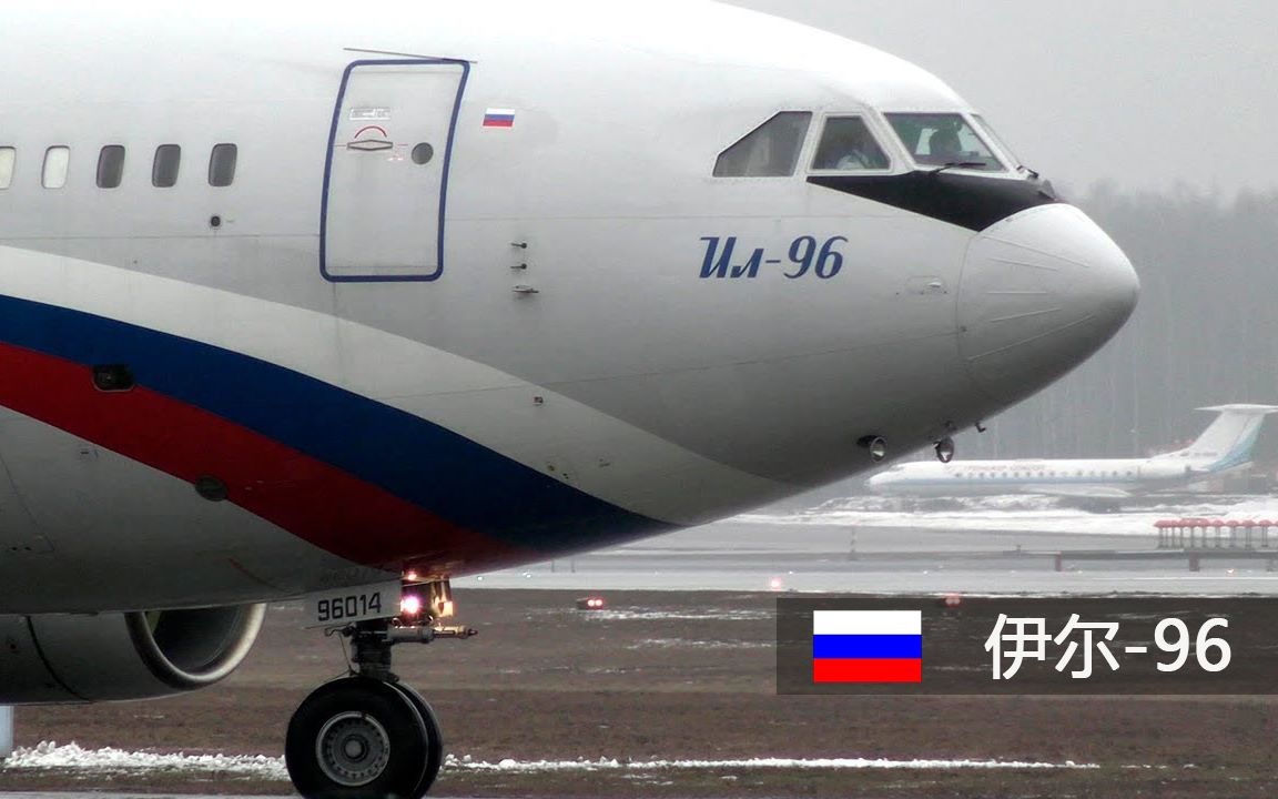 伊尔-96客机从莫斯科起飞