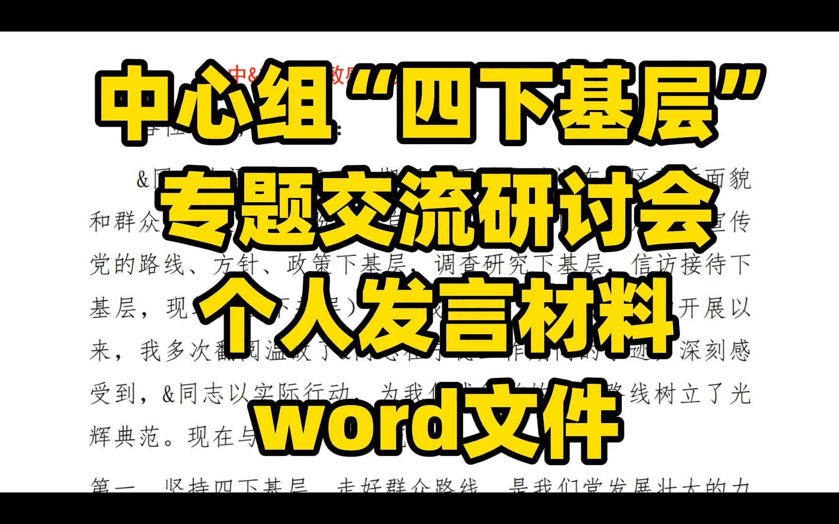 中心组“四下基层” 专题交流研讨会 个人发言材料 word文件哔哩哔哩bilibili