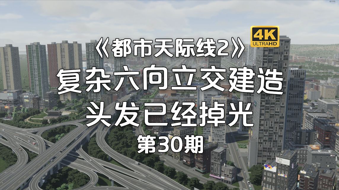 [图]复杂六向立交建造！头发已经掉光！《都市天际线2/Cities: Skylines2》经营玩法！第30期