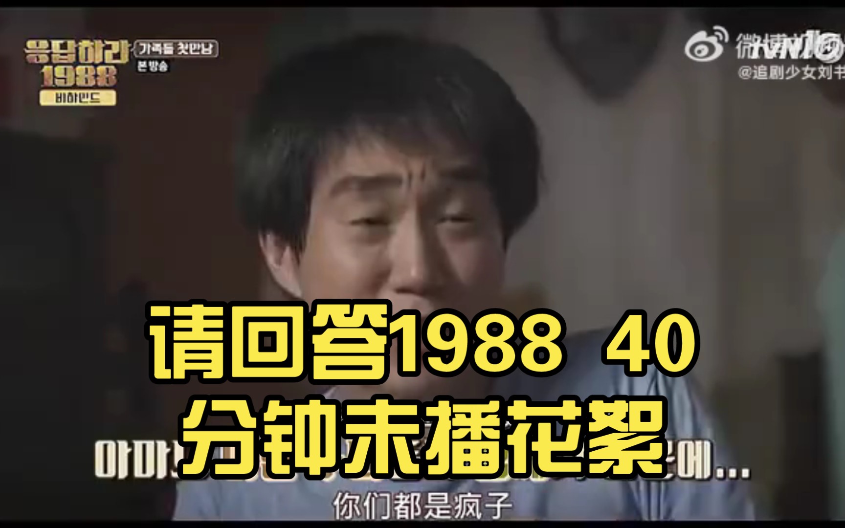 [图]请回答1988 40分钟未播花絮