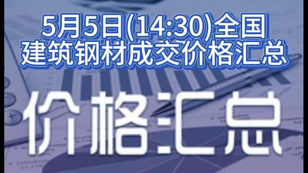 5月5日(14:30)全国建筑钢材成交价格汇总哔哩哔哩bilibili