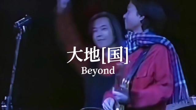 黃家駒beyond《大地》完整現場版