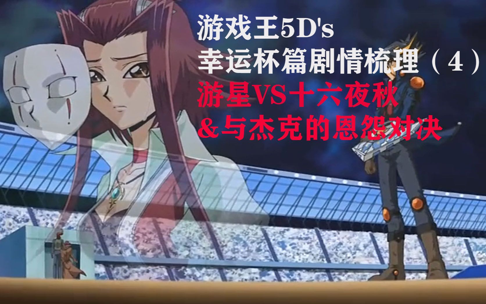游戏王5ds幸运杯篇剧情梳理(4)游星vs十六夜秋&翻车王的诞生_哔哩哔哩