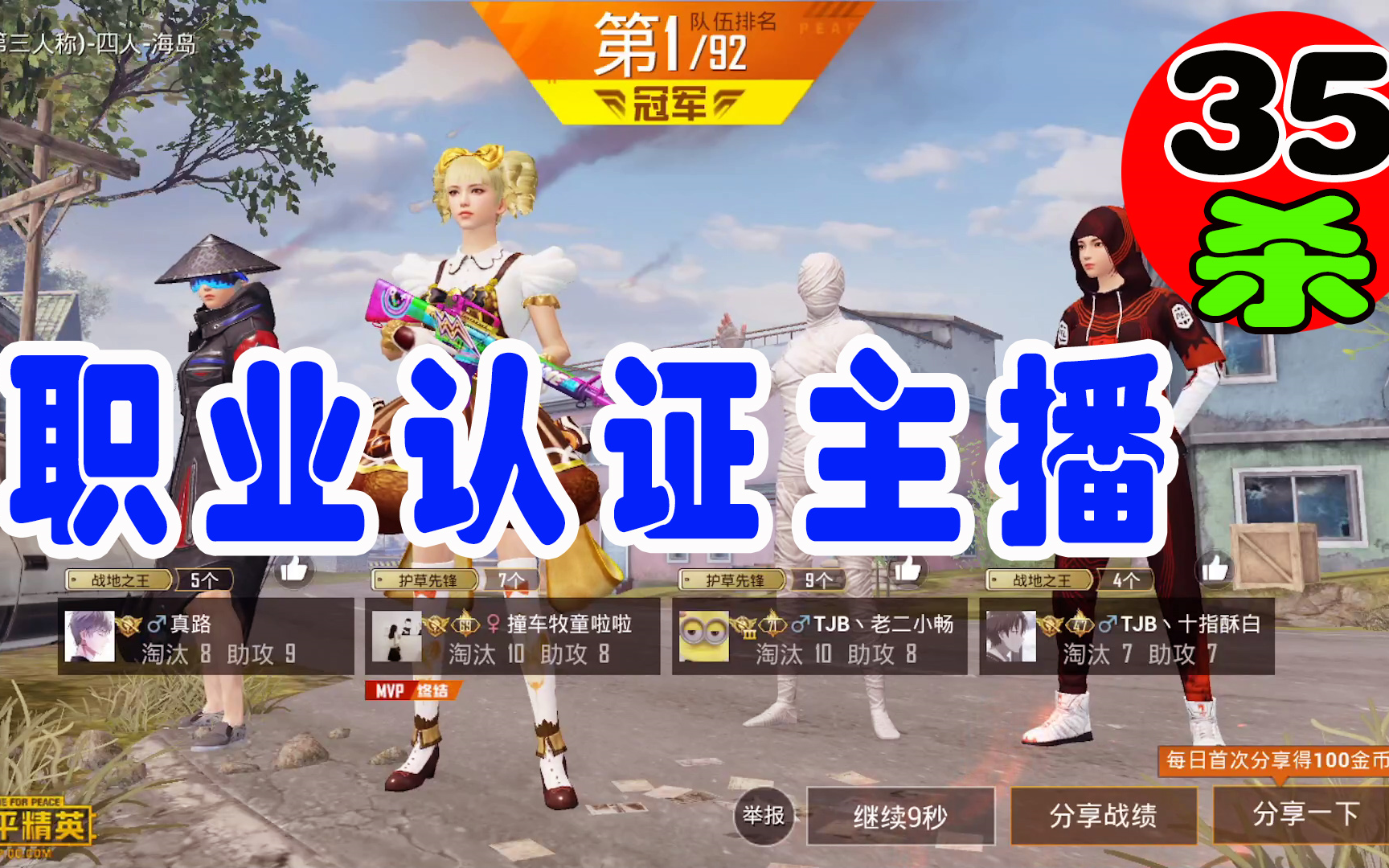 童家堡职业认证主播无敌战神局35杀钢枪吃鸡