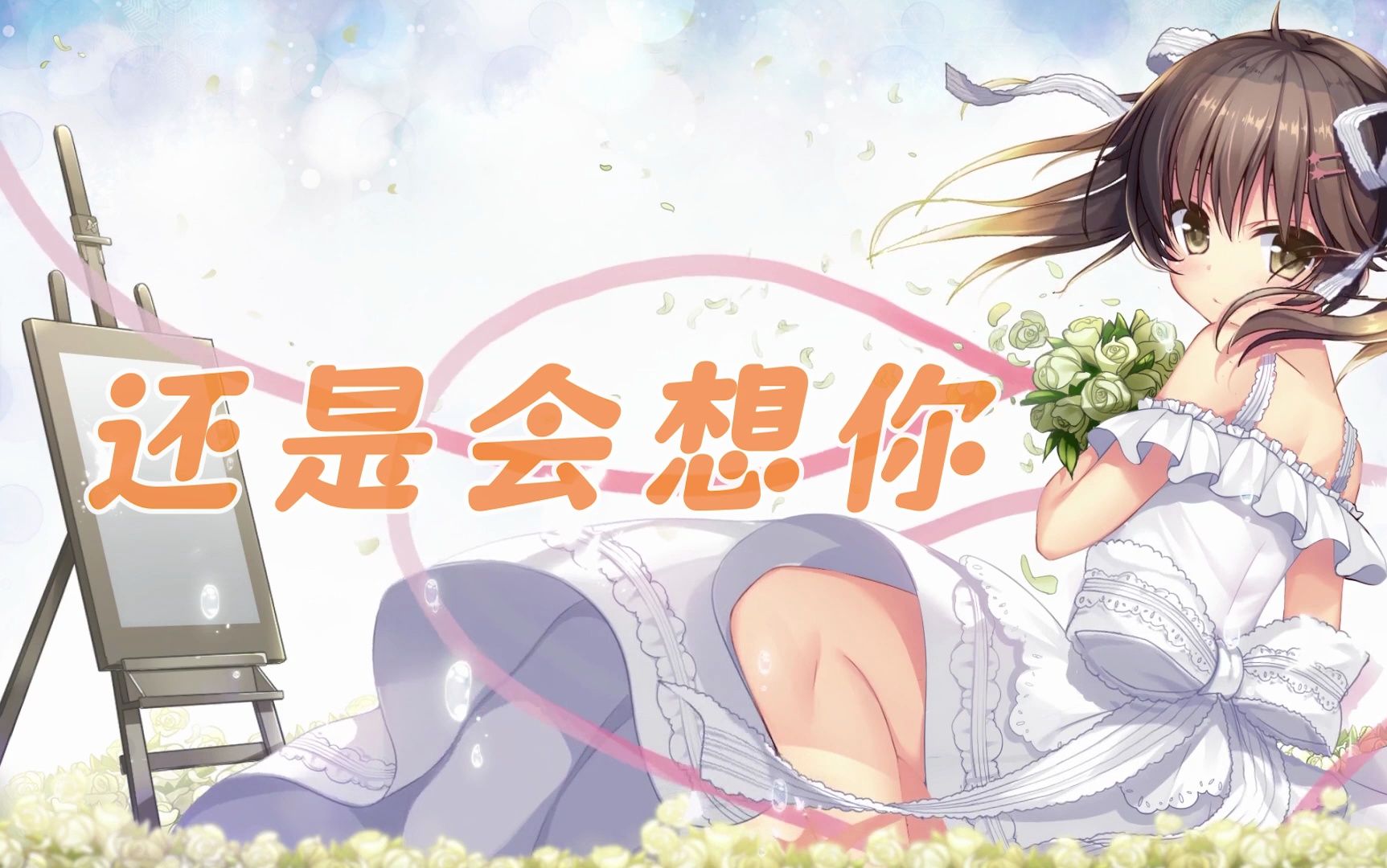 【三色绘恋】墨小菊——还是会想你 还是爱着你 想走进你心里