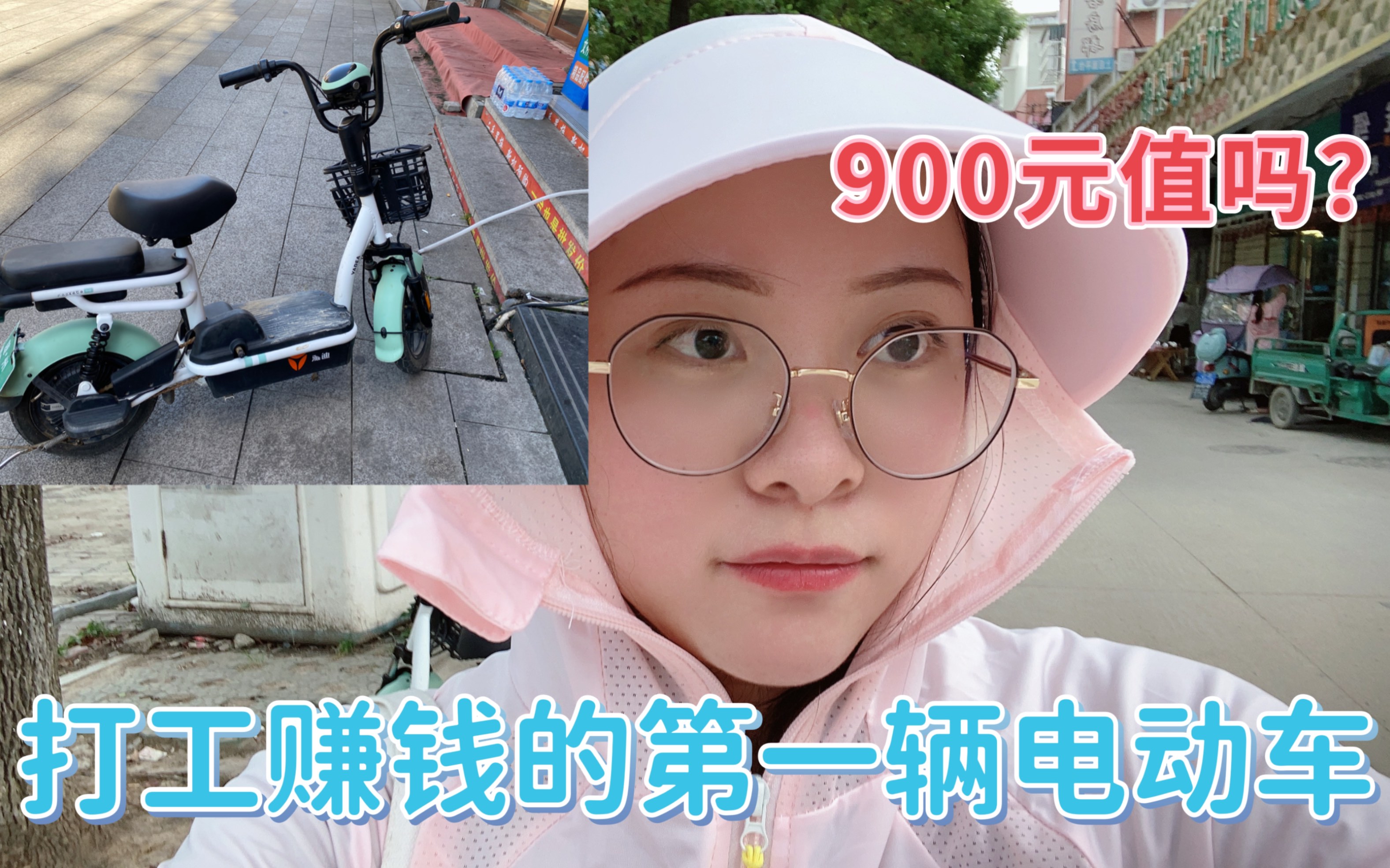 [图]打工赚钱的第一辆电动车仅需900元，买的值吗？电动车选雅迪还是艾玛？