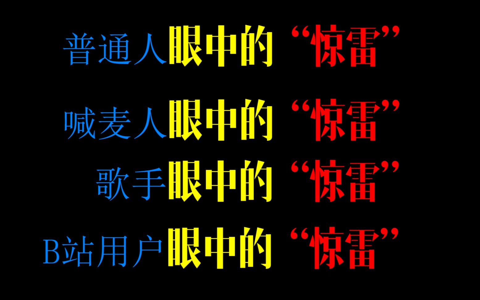 [图]过于真实，大家眼中的“惊雷”！