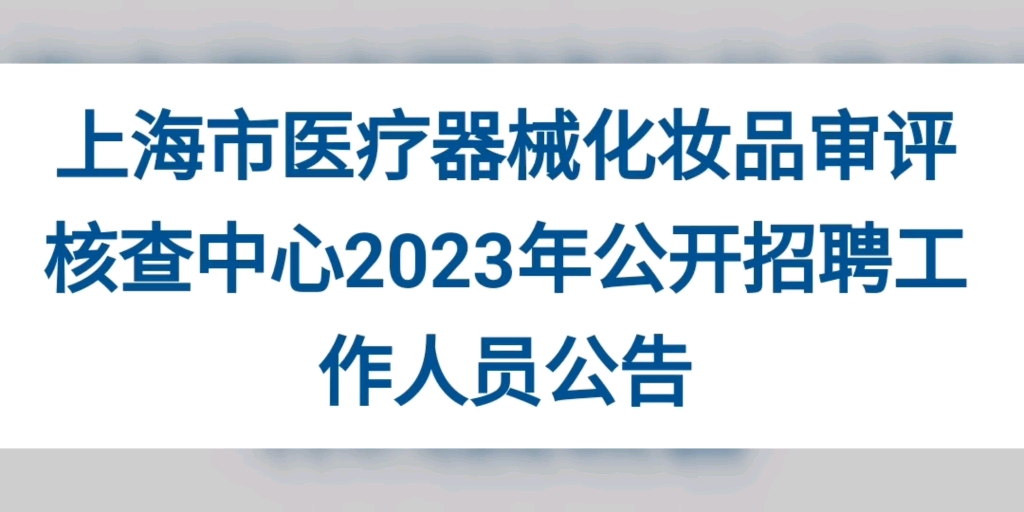 上海市医疗器械化妆品审评核查中心2023年公开招聘哔哩哔哩bilibili