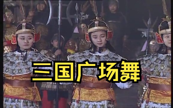 三国演义盘鼓舞 赤壁广场舞哔哩哔哩bilibili