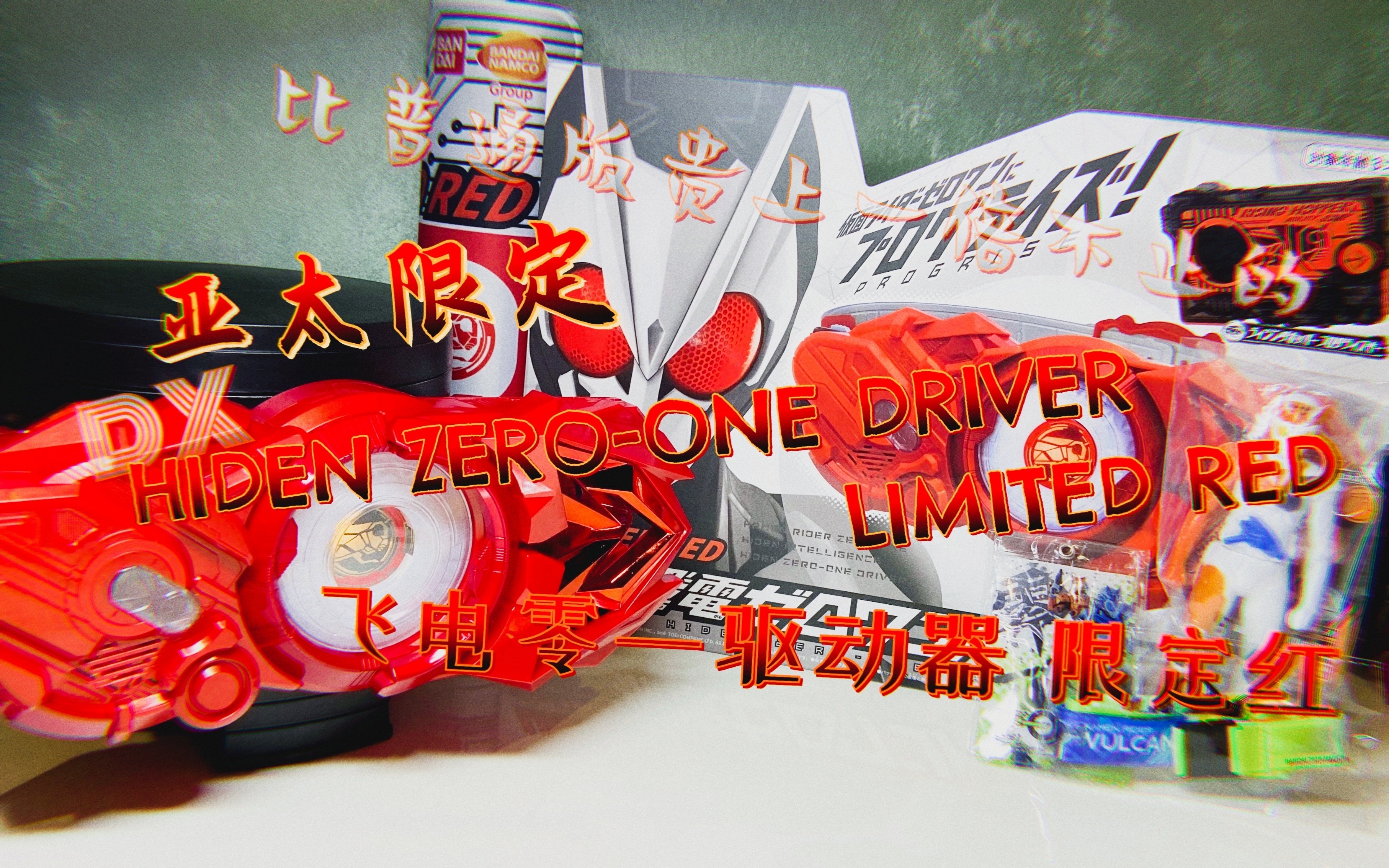 「斗笔的玩具时刻」CCG会场版最快开箱!DX HIDEN ZEROONE DRIVER LIMITED RED 飞电零一驱动器——限定红 假面骑士零一01哔哩哔哩bilibili