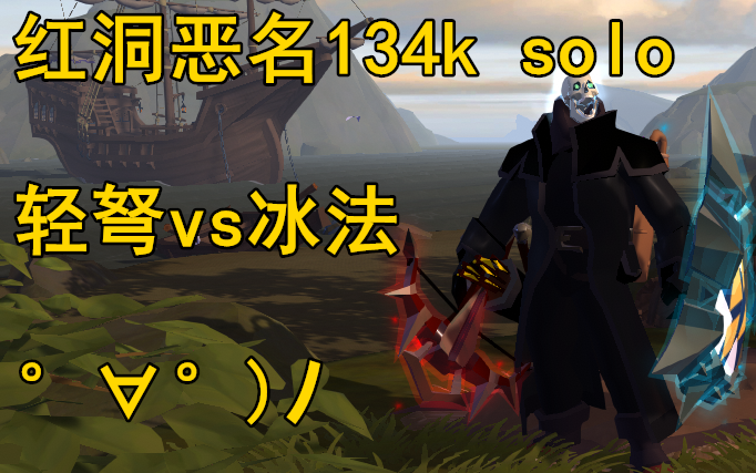 「阿尔比恩albion」轻弩vs冰法 红洞134k solo