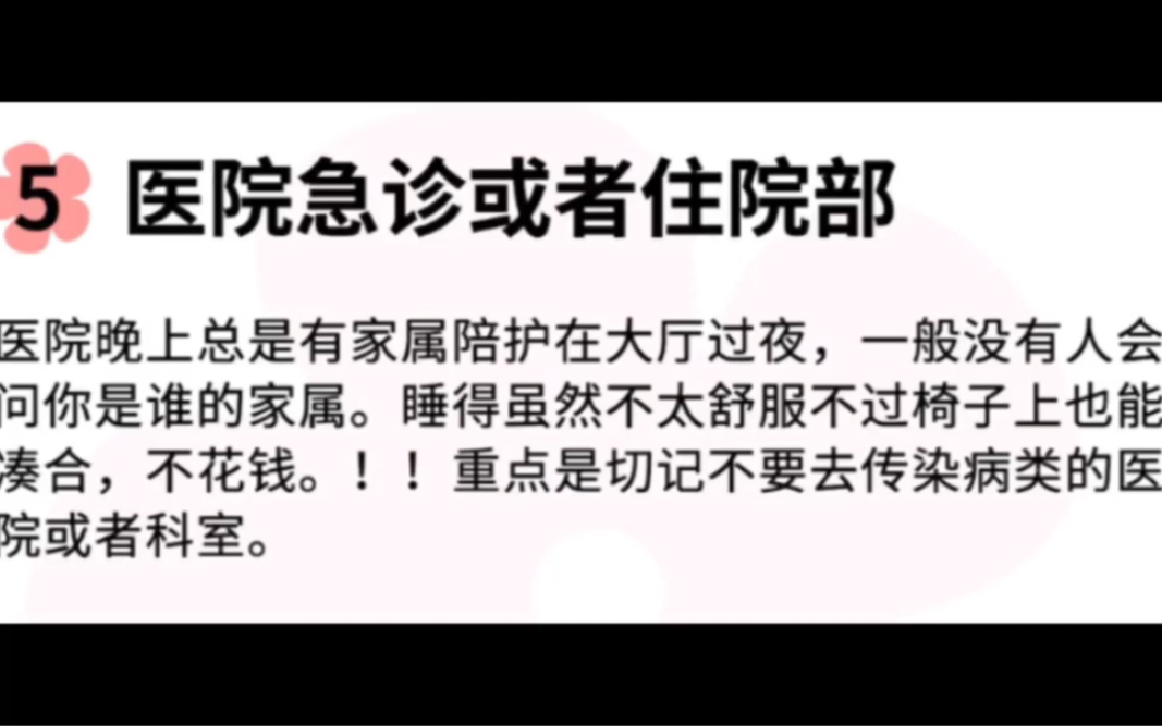 在外面除了不住酒店,还有什么方法过夜,码住了,以后当乞丐了翻出来看看哔哩哔哩bilibili