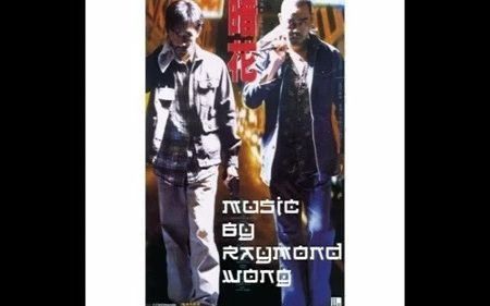 电影《暗花》主题曲合集  Raymond Wong  Longest Nite Soundtrack哔哩哔哩bilibili