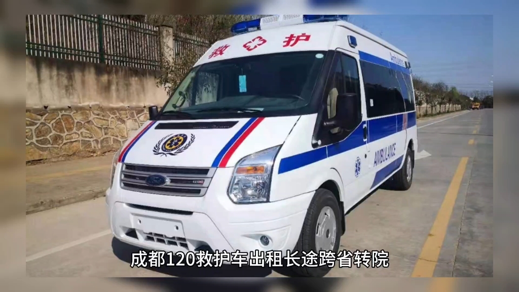 成都华西转各大医院长途120救护车护送病人就近快速派车,成都救护车