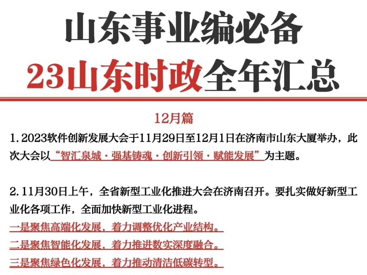 新鲜出炉𐟔岳全年山东时政热点汇总𐟤駆쥤œ背 考试遇到就是送分题 3月10号山东事业单位考试公共基础知识综合写作哔哩哔哩bilibili