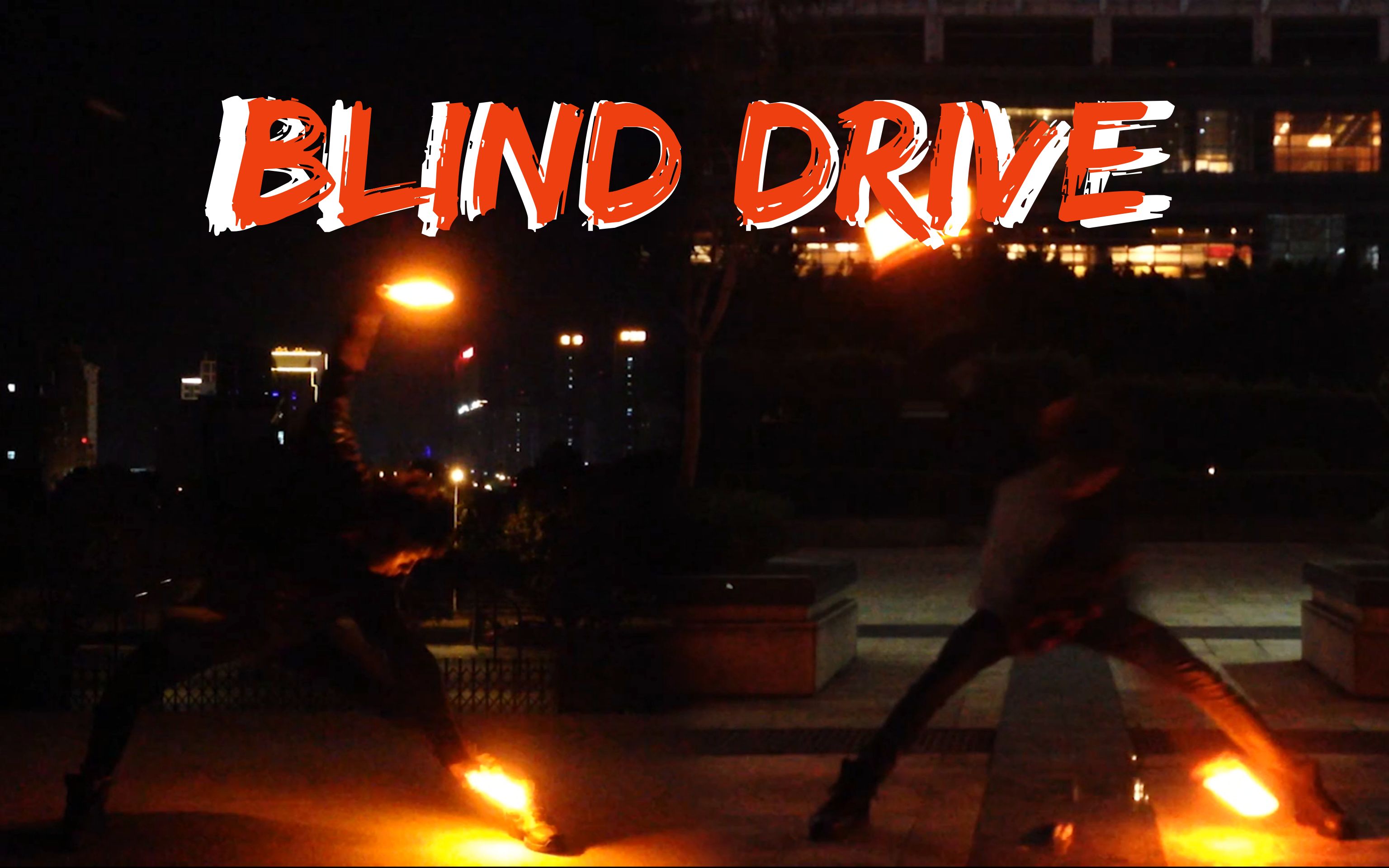 [图]【ヲタ芸】二人的驱动 BLIND DRIVE