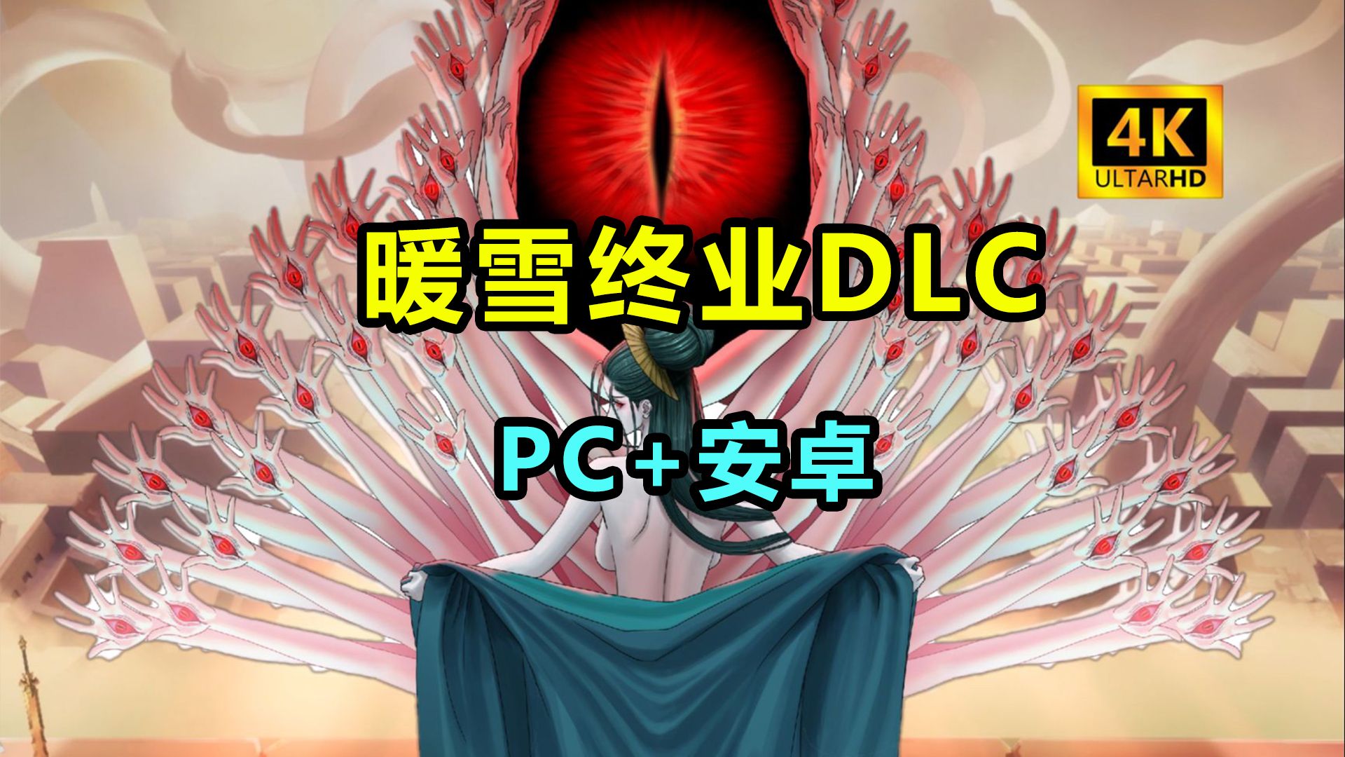 [图]【暖雪】PC/安卓 最新v3.1.0.1终业DLC整合 下载安装教程 国风肉鸽动作类游戏