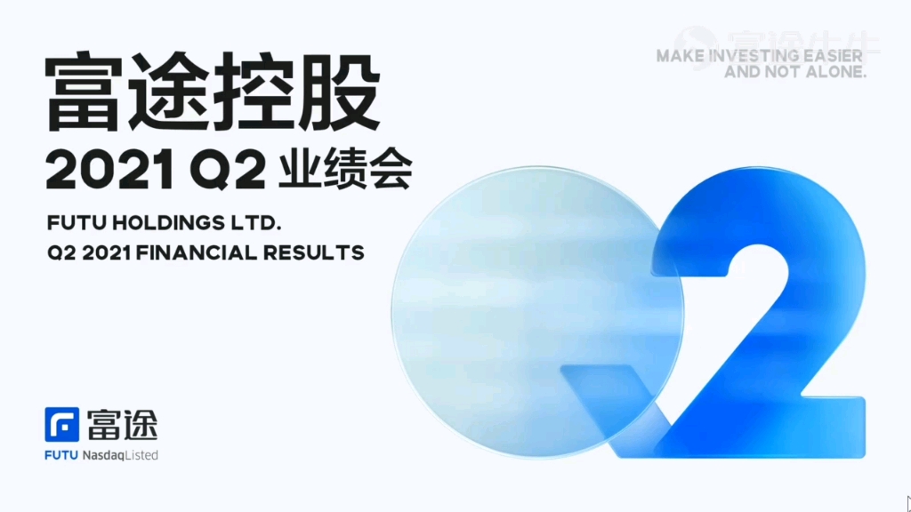 富途证券 财报会议 2021年Q2 业绩会哔哩哔哩bilibili