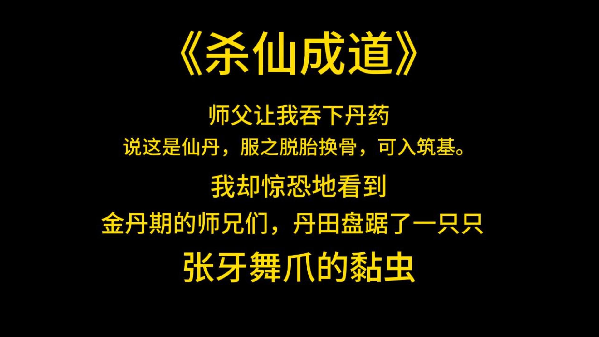 [图]修仙克苏鲁《杀仙成道》师父让我吞下丹药。说这是仙丹，服之脱胎换骨，可入筑基。我却惊恐地看到。金丹期的师兄们，丹田盘踞了一只只……张牙舞爪的黏虫。