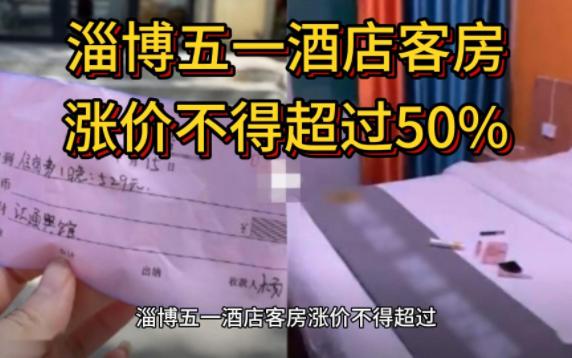 淄博五一酒店客房涨价不得超过50% 超过的按哄抬价格予以查处哔哩哔哩bilibili