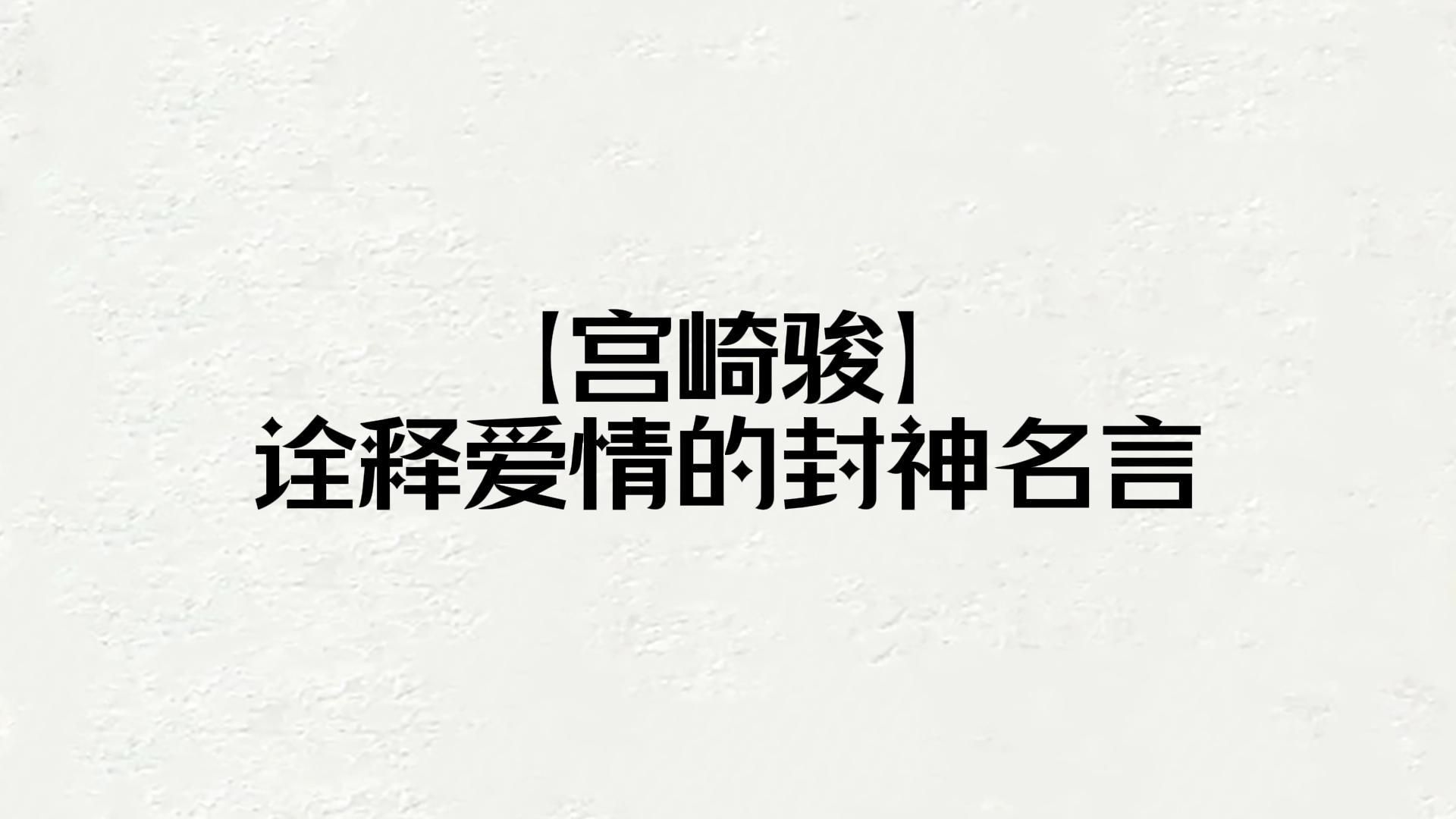 宫崎骏诠释爱情的封神名言:新鲜感总会过去,但教养和责任不会,我的意思是你尽管放心,我不会走,我会一直爱你.哔哩哔哩bilibili