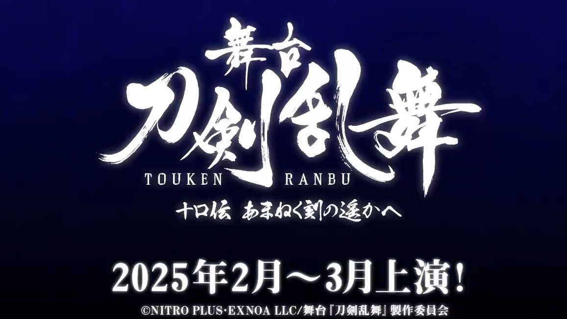 [图]舞台剧『刀剑乱舞』2025年新作情报： ①「十口伝 あまねく刻の遥かへ」2～3月公演 ②「士伝 真贋見極める眼」7～8月公演